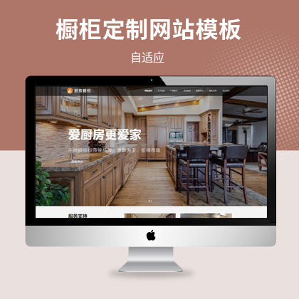 响应式智能家居橱柜设计公司网站模板