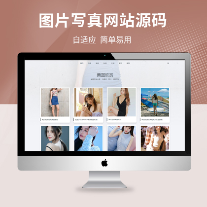 图片相册类织梦自适应网站模板