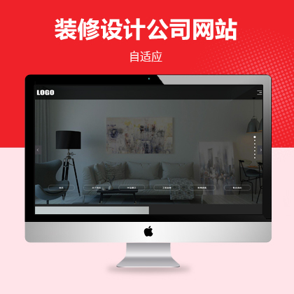全屏滚动装修装潢公司自适应网站模板