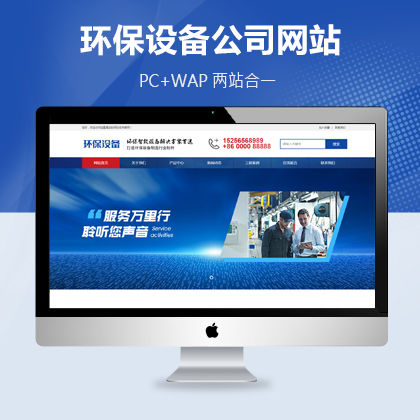 智能环保设备公司网站pbootcms模板
