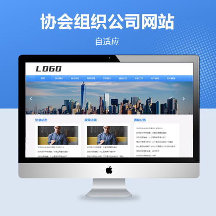 协会组织自适应网站模板