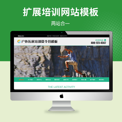 户外扩展培训夏令营网站模板（PC+WAP）