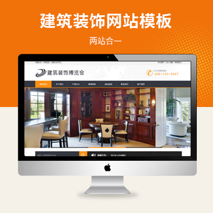 建筑装饰房屋装修网站模板（PC+WAP）
