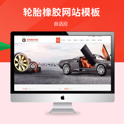 响应式轮胎橡胶制品企业网站模板（双语）