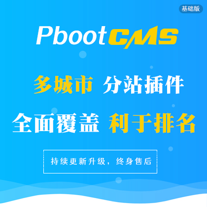 PbootCMS城市分站插件（基础版）