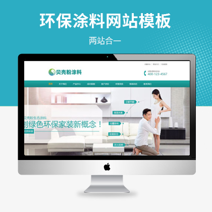 营销型环保贝壳粉生态涂料网站模板（PC+WAP）