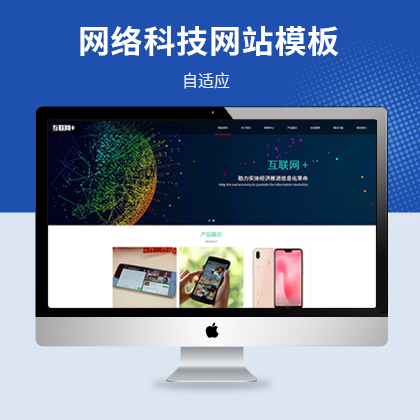 响应式互联网网络科技类网站模板