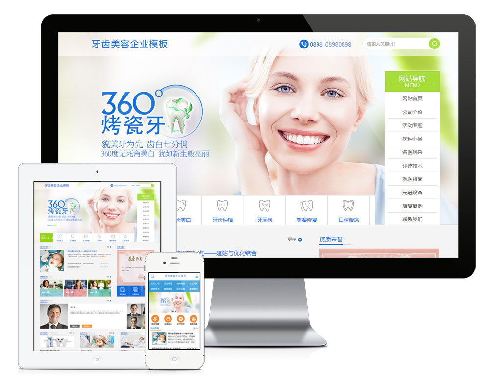 牙齿美容医疔企业网站模板（PC+WAP）