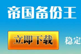 帝国备份王密码忘记了怎么办？