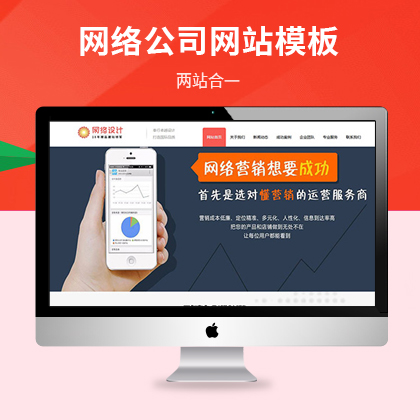 网站建设网络营销公司网站模板（PC+WAP）