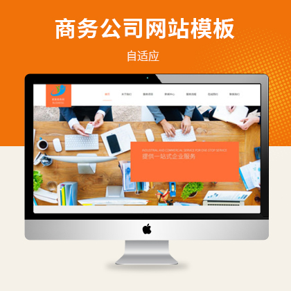 响应式工商登记商务公司网站模板