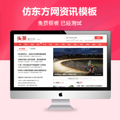 东方头条新闻资讯织梦资讯模板