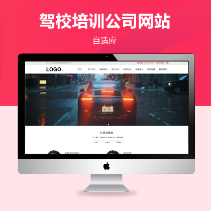 驾校培训自适应网站模板