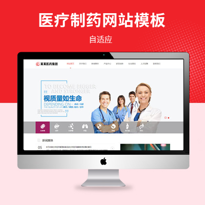 医疗制药企业网站模板（PC+WAP）