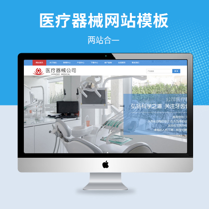 响应式医疗器械公司网站模板