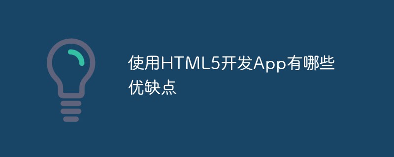 使用HTML5开发App有哪些优缺点