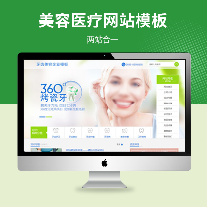 牙齿美容医疔企业网站模板（PC+WAP）