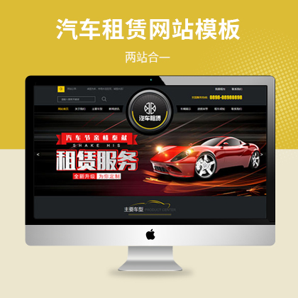 高端商务汽车租赁公司网站模板（PC+WAP）