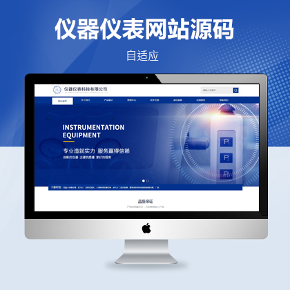织梦响应式仪器仪表科技类自适应网站模板