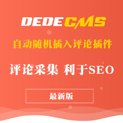 DedeCMS织梦自动随机插入评论插件