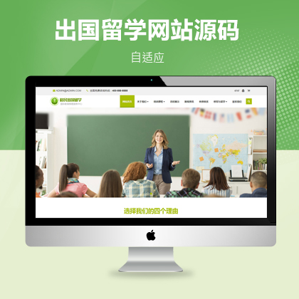 移民出国留学教育类网站织梦自适应模板