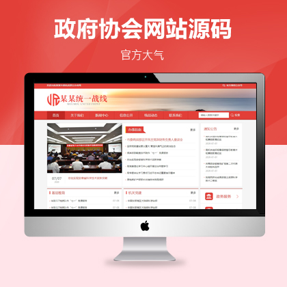响应式红色政府机关单位协会类pbootcms网站模板
