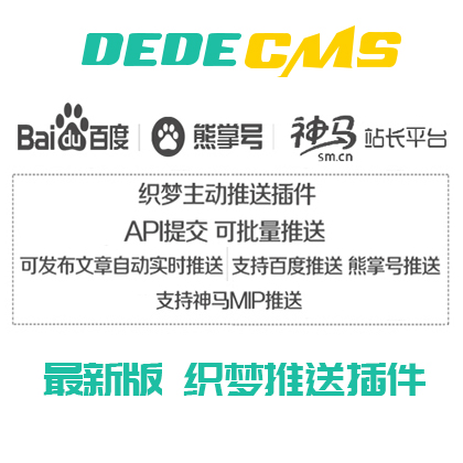 织梦百度、熊掌号、MIP、神马自动推送插件下载