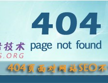 404页面对网站SEO不可忽视