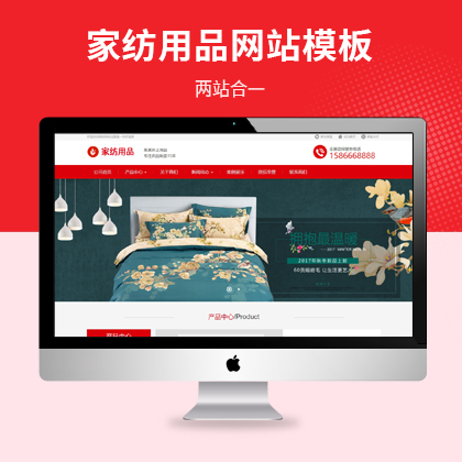 家纺针织床上用品日用品企业网站pbootcms模板（PC+WAP）