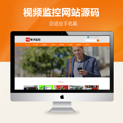 响应式电子视频监控类网站织梦自适应模板