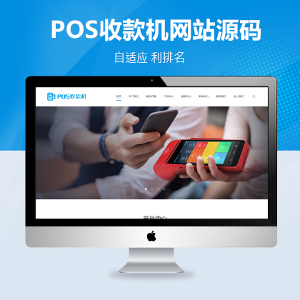 无线支付刷卡机POS机类自适应网站pbootcms模板