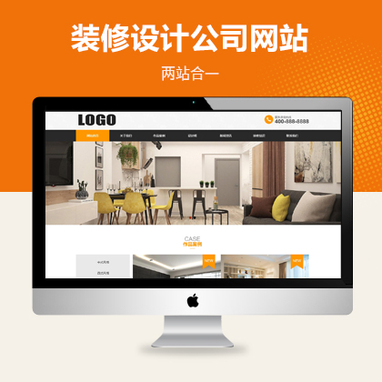 装修设计公司网站模板（PC+WAP）