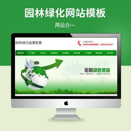 园林绿化盆景租售企业网站模板（PC+WAP）