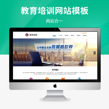教育咨询服务类网站pbootcms模板（PC+WAP）