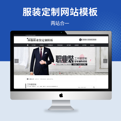西服职业装定制网站模板（PC+WAP）