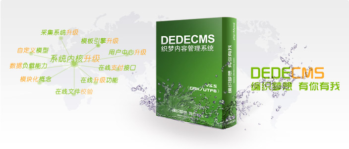 织梦CMS如何转换其他程序