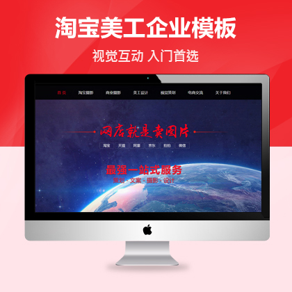 淘宝美工摄影织梦自适应模板