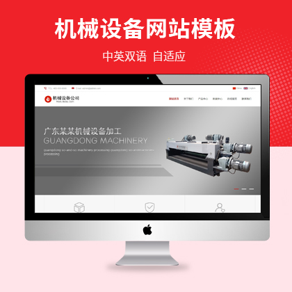 中英文双语机械设备公司pbootcms自适应模板