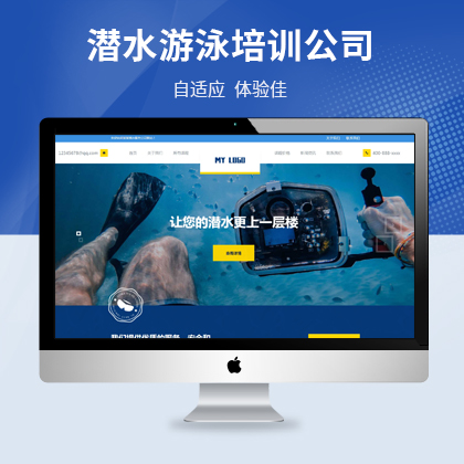 大气潜水俱乐部游泳培训织梦网站模板