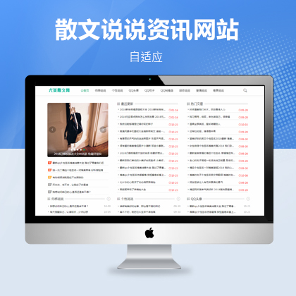 散文说说新闻资讯网站织梦新闻模板（自适应）