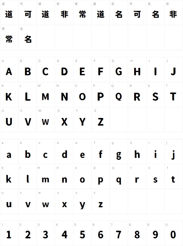 大萌清字体