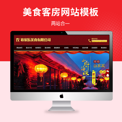 农家乐美食客房旅馆类网站模板（PC+WAP）