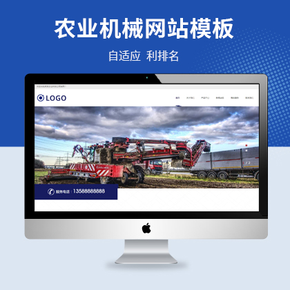 农业机械设备类网站pbootcms自适应模板