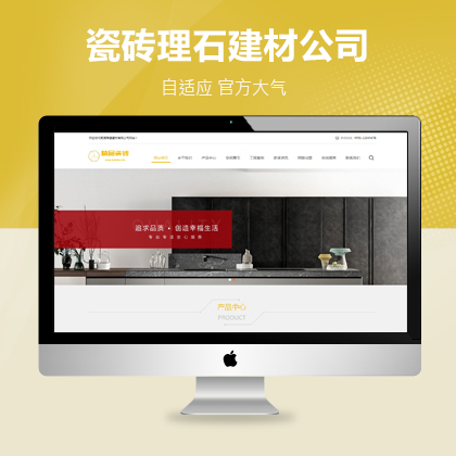 html5响应式瓷砖大理石建材类网站pbootcms模板