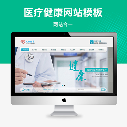 医疗美容护肤公司网站模板（PC+WAP）