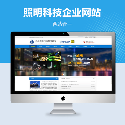 照明科技公司网站模板（PC+WAP）