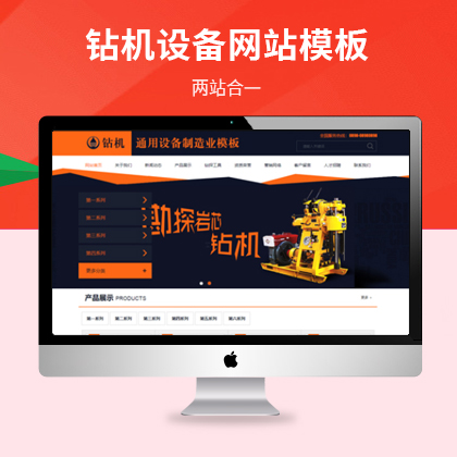 钻机通用设备制造业网站模板（PC+WAP）