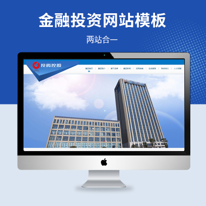 金融投资企业控股网站模板（PC+WAP）