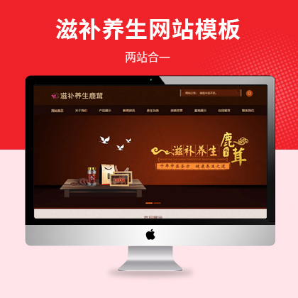 中草药滋补营养品网站模板（PC+WAP）