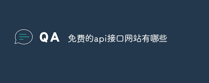 免费的api接口网站有哪些